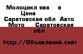 Молоцикл ява 12 в 638 › Цена ­ 23 000 - Саратовская обл. Авто » Мото   . Саратовская обл.